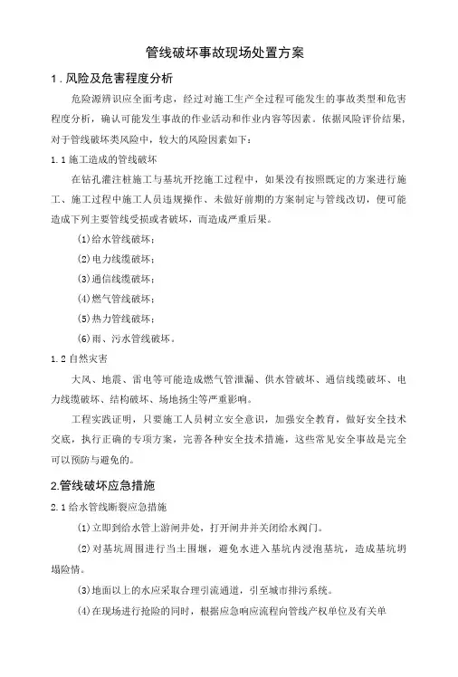 管线破坏事故现场处置方案