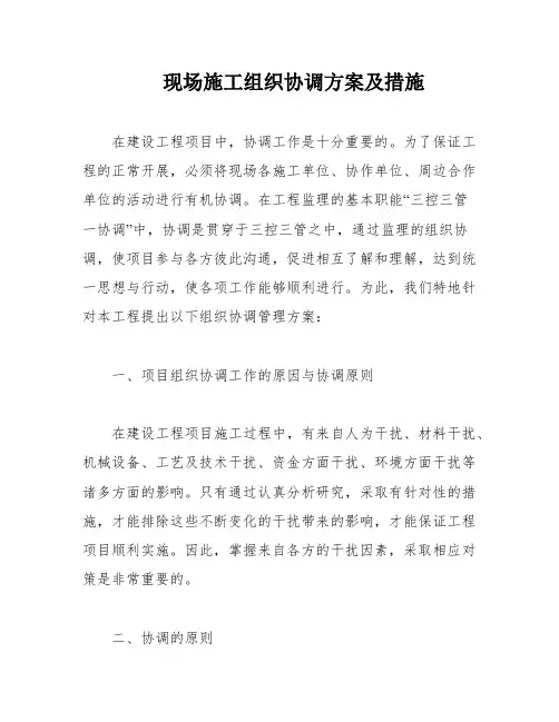现场施工组织协调方案及措施