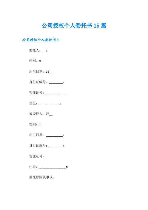 公司授权个人委托书15篇