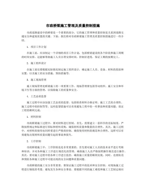 市政桥梁施工管理及质量控制措施
