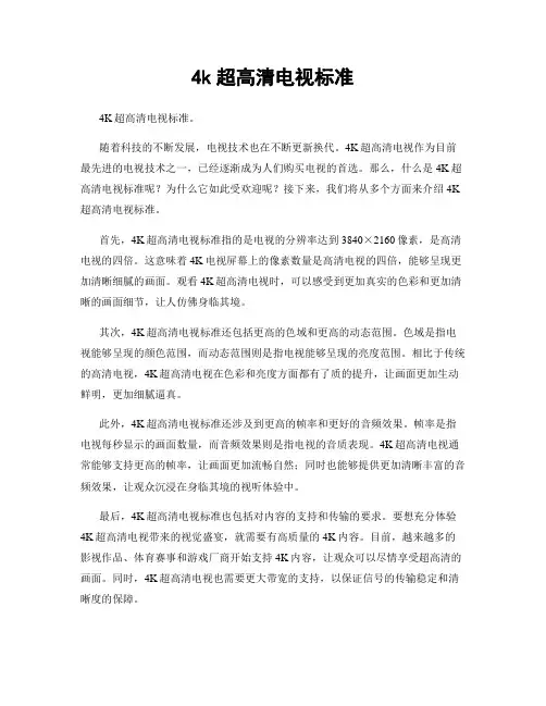 4k超高清电视标准