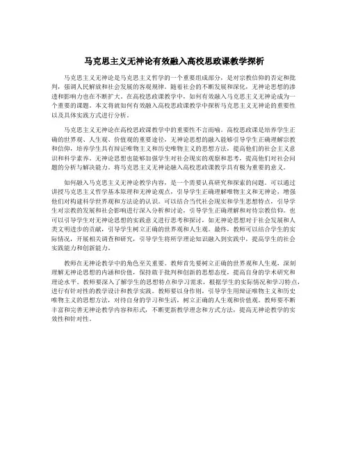 马克思主义无神论有效融入高校思政课教学探析