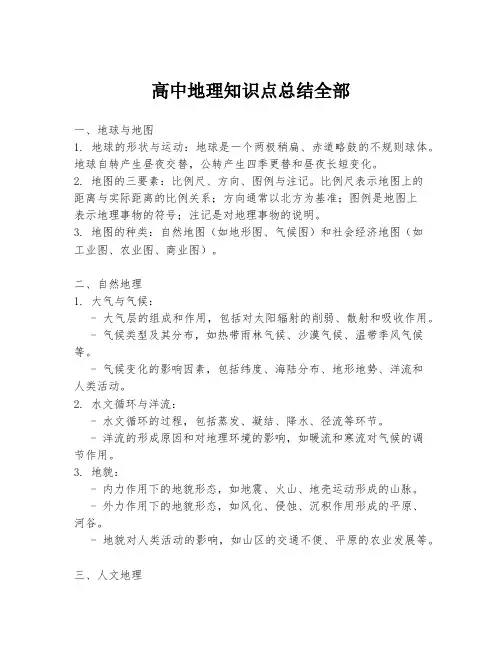 高中地理知识点总结全部