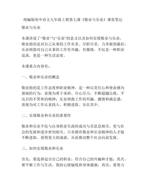 统编版初中语文九年级上册第七课《敬业与乐业》课堂笔记