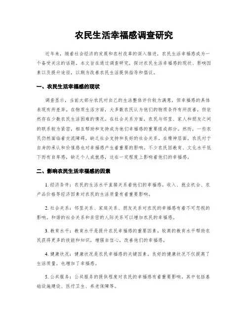 农民生活幸福感调查研究