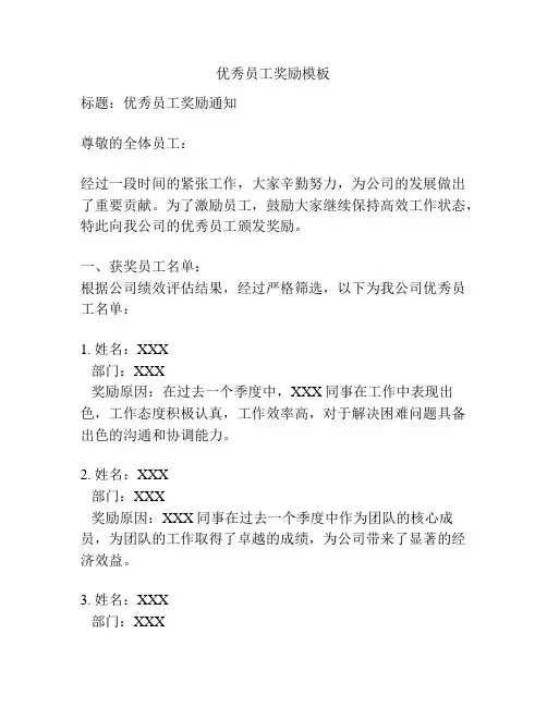 优秀员工奖励模板
