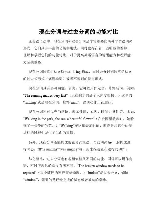 现在分词与过去分词的功能对比