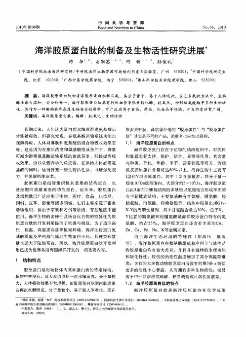 海洋胶原蛋白肽的制备及生物活性研究进展