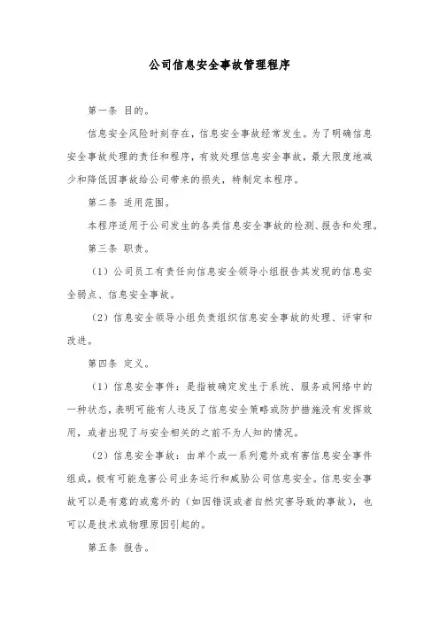 公司信息安全事故管理程序