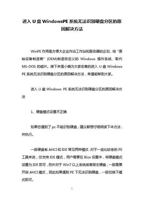 进入U盘WindowsPE系统无法识别硬盘分区的原因解决方法