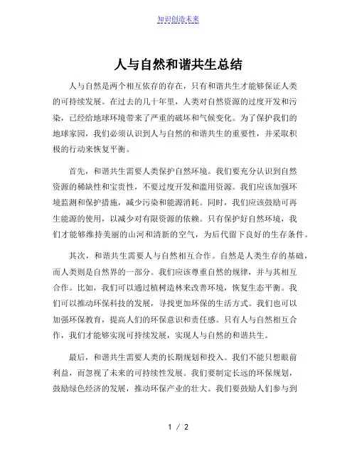 人与自然和谐共生总结