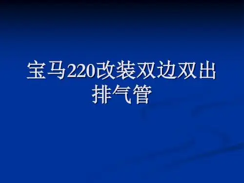 宝马220改装双出排气管