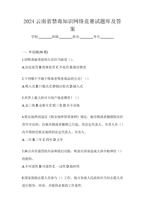 2024云南省禁毒知识网络竞赛试题库及答案