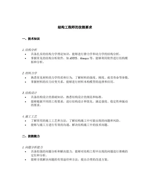 结构工程师的技能要求
