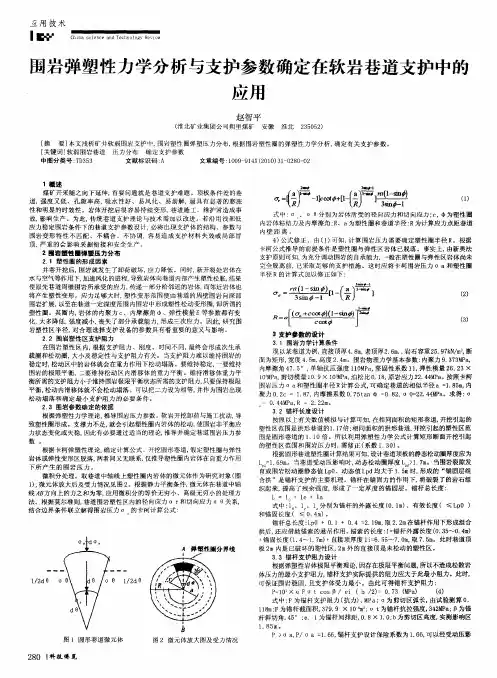 围岩弹塑性力学分析与支护参数确定在软岩巷道支护中的应用