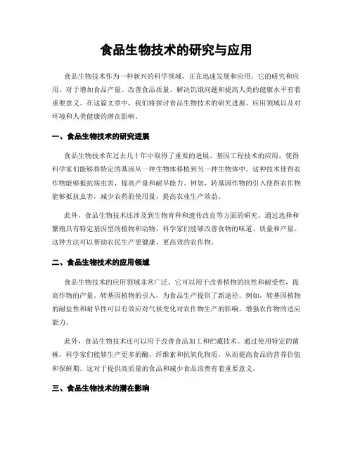 食品生物技术的研究与应用