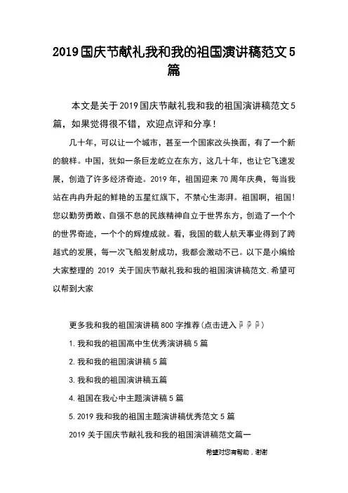 2019国庆节献礼我和我的祖国演讲稿范文5篇