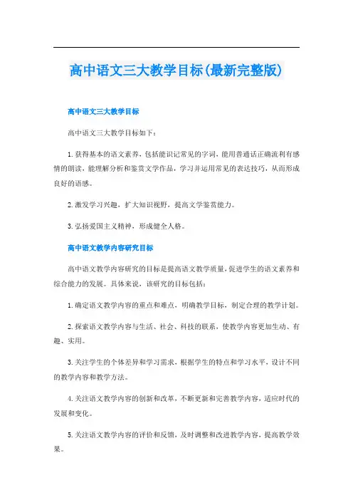 高中语文三大教学目标(最新完整版)