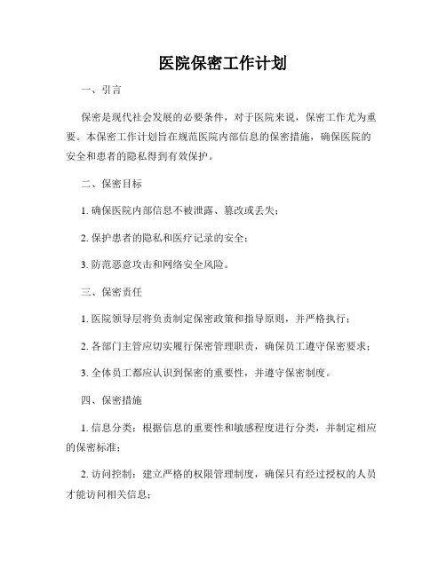 医院保密工作计划
