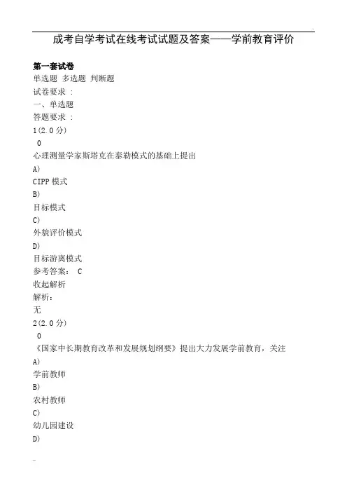成考自学考试在线考试试题及答案-学前教育评价