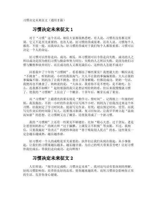 习惯决定未来征文