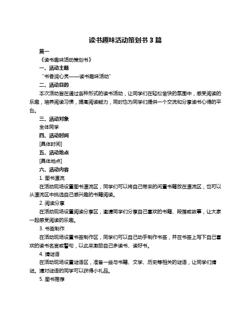 读书趣味活动策划书3篇