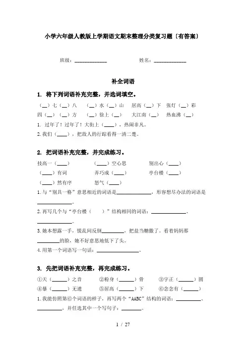 小学六年级人教版上学期语文期末整理分类复习题〔有答案〕