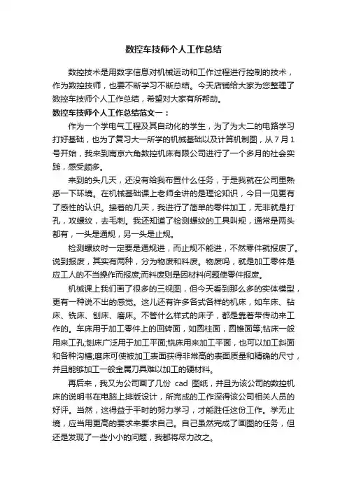 数控车技师个人工作总结