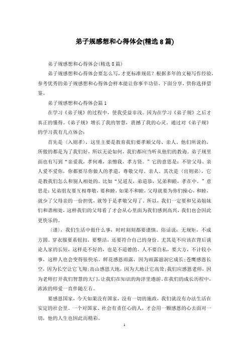 弟子规感想和心得体会(精选8篇)