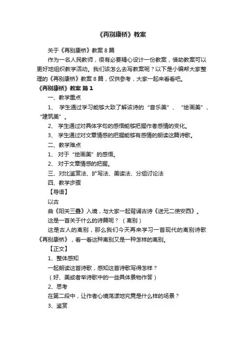 关于《再别康桥》教案8篇