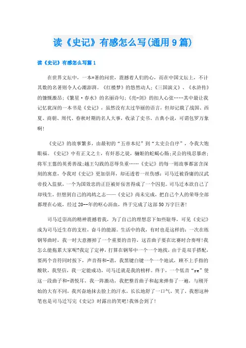 读《史记》有感怎么写(通用9篇)