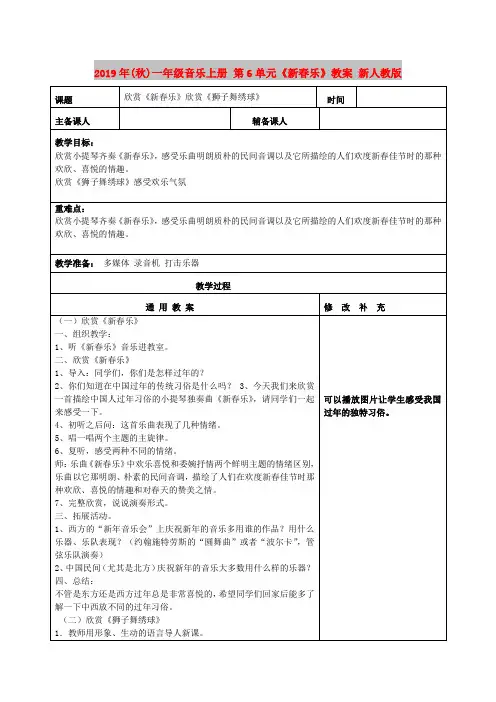 2019年(秋)一年级音乐上册 第6单元《新春乐》教案 新人教版