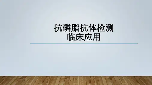 抗磷脂抗体检测临床应用