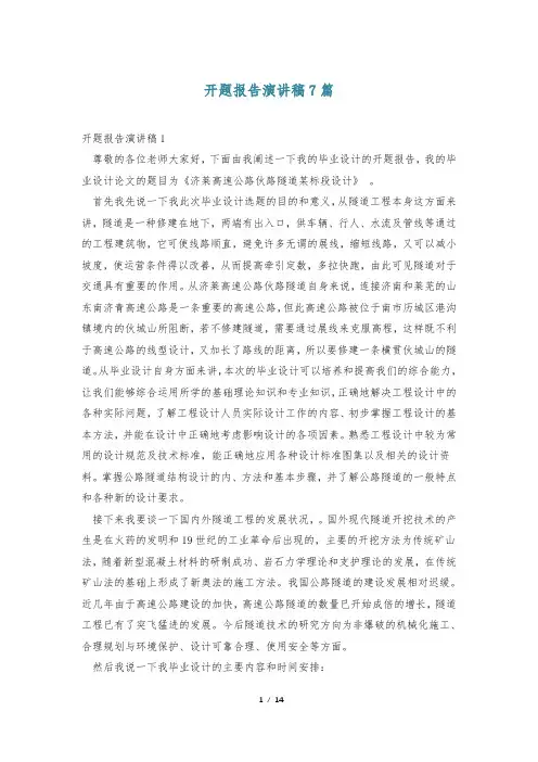 开题报告演讲稿7篇