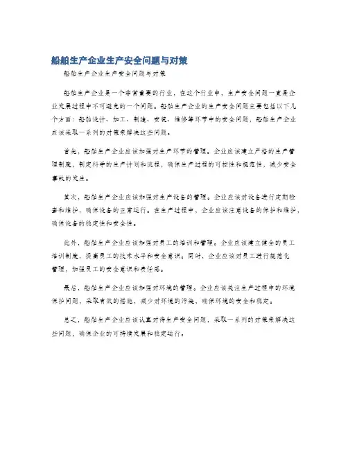 船舶生产企业生产安全问题与对策
