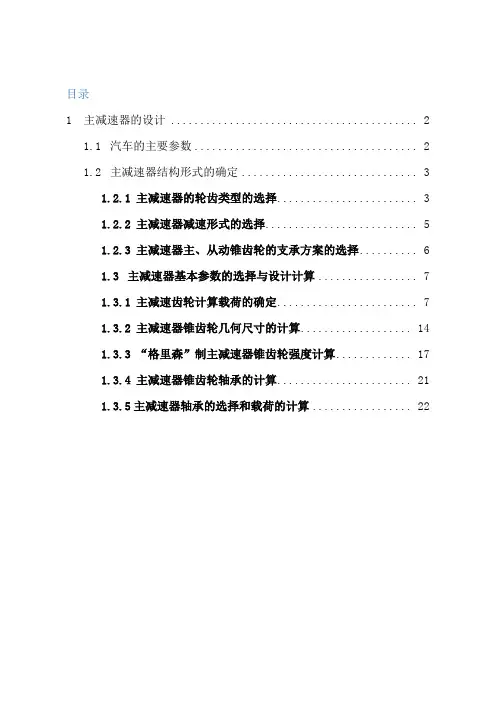 驱动器主减速器设计说明书