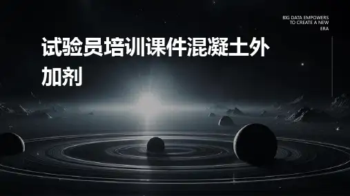 试验员培训课件混凝土外加剂