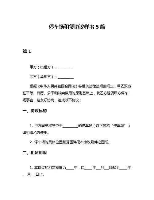 停车场租赁协议样书5篇