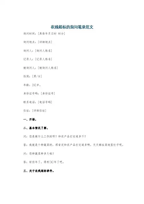 农残超标的询问笔录范文
