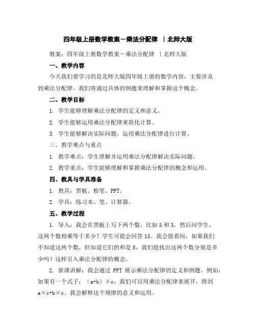 四年级上册数学教案-乘法分配律｜北师大版