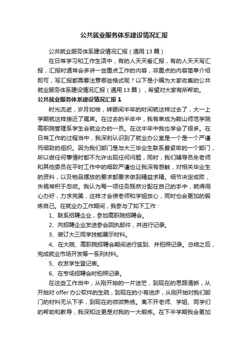 公共就业服务体系建设情况汇报（通用13篇）