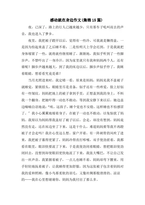感动就在身边作文(集锦15篇)范文精选