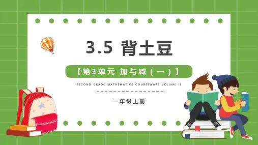 北师大版数学一年级上册  背土豆  课件