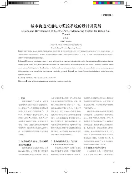 城市轨道交通电力监控系统的设计及发展