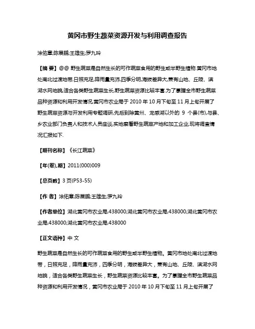 黄冈市野生蔬菜资源开发与利用调查报告