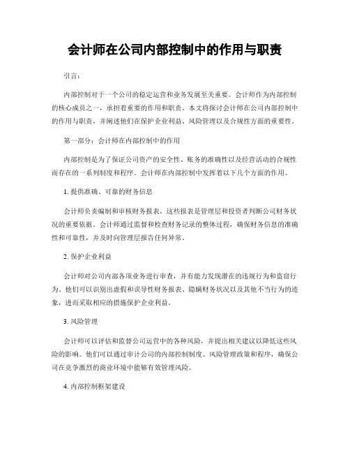会计师在公司内部控制中的作用与职责