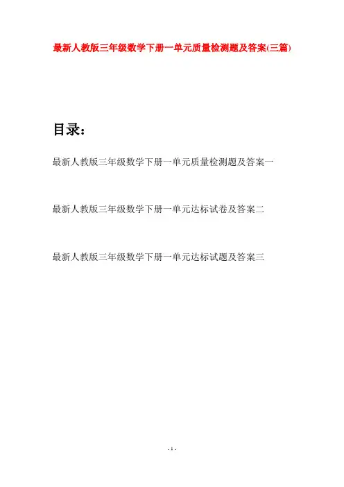最新人教版三年级数学下册一单元质量检测题及答案(三篇)