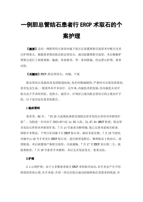 一例胆总管结石患者行ERCP术取石的个案护理