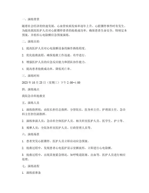 心电除颤应急预案演练