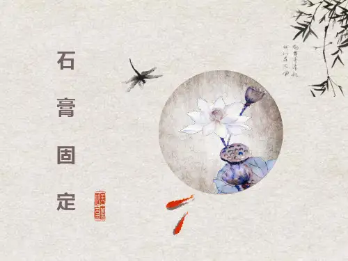 石膏固定的护理ppt课件